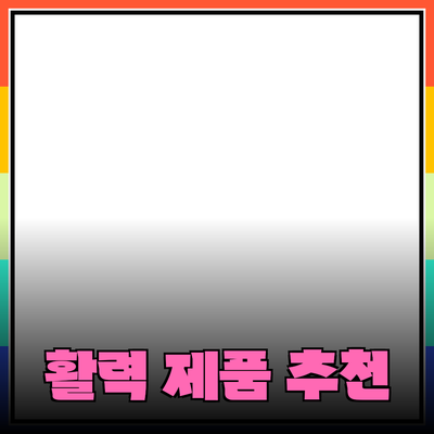 다양한 제품 추천으로 일상에 활력을 더하는 방법