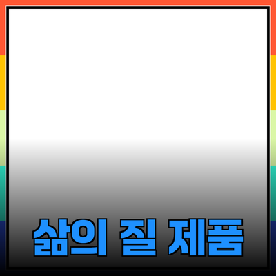 다양한 제품 추천을 통해 삶의 질을 높이세요