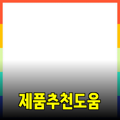 다양한 제품을 추천합니다: 당신의 선택을 도울 제품 소개