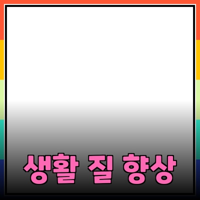 다양한 제품을 통한 생활의 질 향상