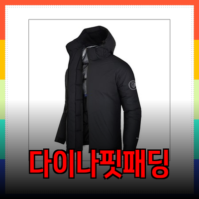 다이나핏패딩으로 겨울 패션 완성하기