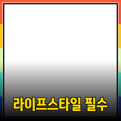 당신의 라이프스타일을 변화시킬 필수 제품 소개