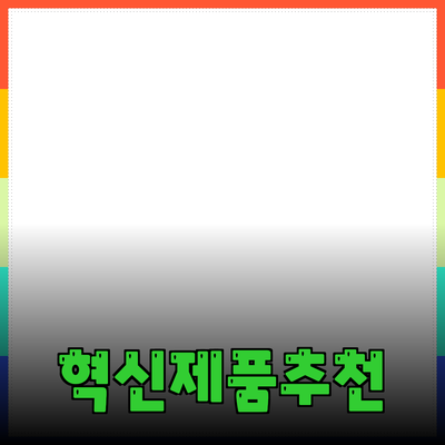 당신의 삶을 바꾸는 혁신적인 제품들: 발견과 추천