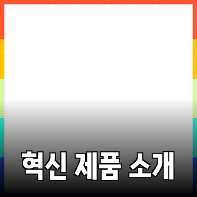 당신의 삶을 바꿔줄 혁신적인 제품 소개