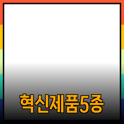 당신의 삶을 변화시킬 5가지 혁신적인 제품 소개