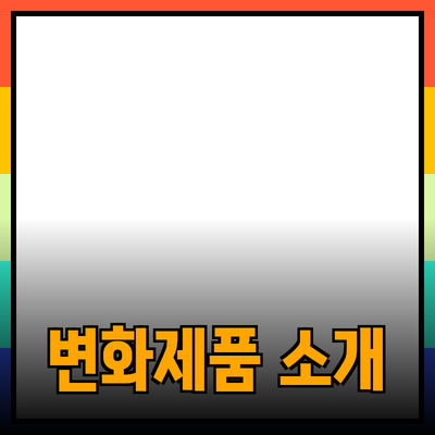 당신의 삶을 변화시킬 추천 제품 소개
