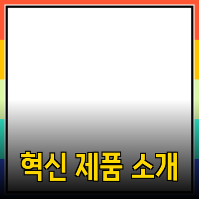 당신의 삶을 변화시킬 혁신적인 제품 소개