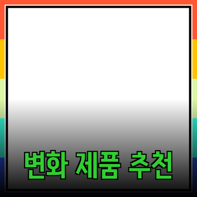 당신의 삶을 변화시킬 혁신적인 제품 추천