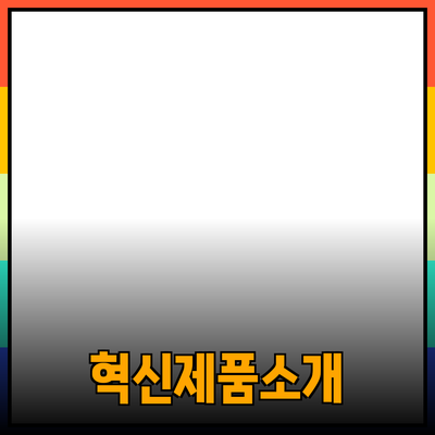 당신의 삶을 변화시킬 혁신적인 제품들 소개