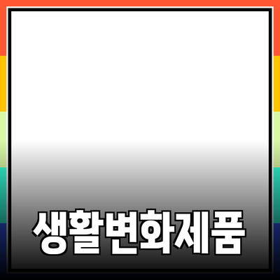 당신의 생활을 변화시킬 추천 제품들