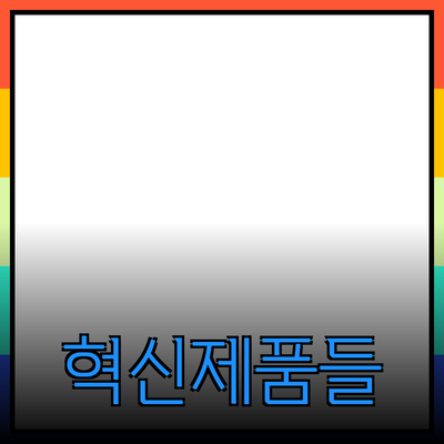 당신의 생활을 변화시킬 혁신적인 제품들