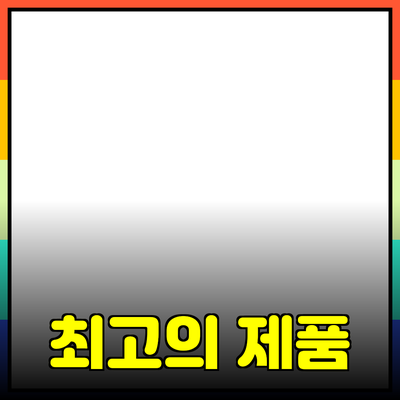 당신의 일상에 필요한 최고의 제품 추천