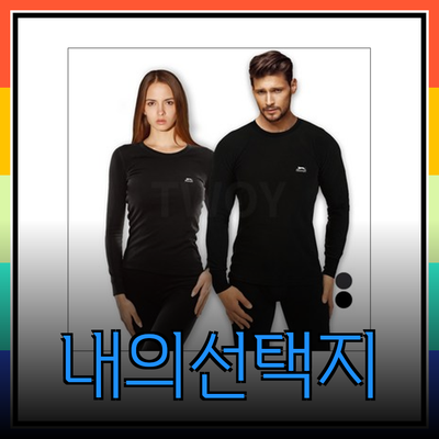 따뜻하고 편안한 내의 선택