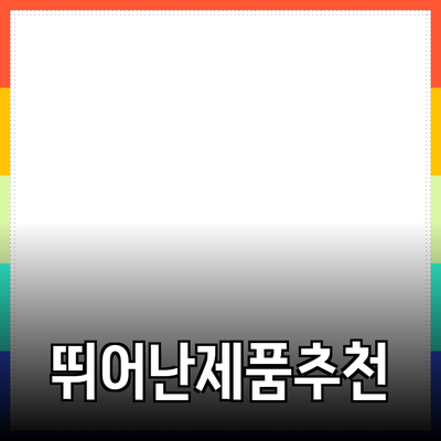 뛰어난 제품 추천과 효과적인 사용 방법 소개
