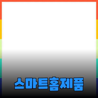 라이프스타일을 혁신하는 스마트 홈 제품 추천