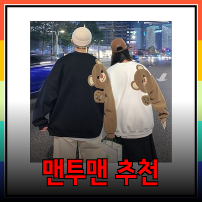 라이프워크 스타일을 완성하는 맨투맨 추천