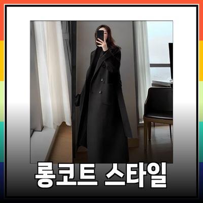 롱코트 트렌드: 완벽한 스타일을 위한 추천 제품 소개