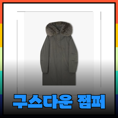 리버클래시 24FW 컬렉션: 겨울 스타일을 완성하는 구스다운 점퍼