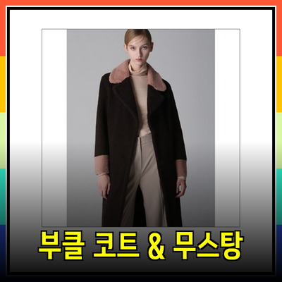 리스트의 부클 코트와 무스탕