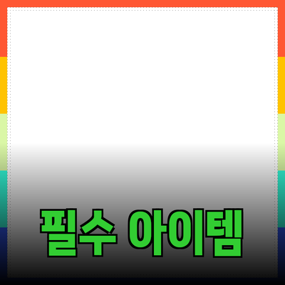 매력적인 제품 추천: 소비자에게 꼭 필요한 아이템들