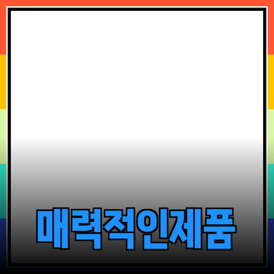 매력적인 제품 추천과 소개를 통한 소비자의 올바른 선택