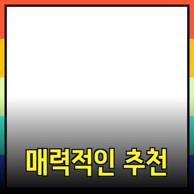 매력적인 제품 추천으로 소비자의 마음을 사로잡는 방법