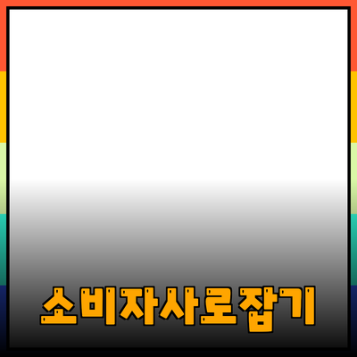 매력적인 제품 추천으로 소비자의 마음을 사로잡자
