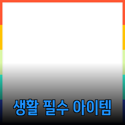 매일 사용하기 좋은 생활 필수 아이템 추천