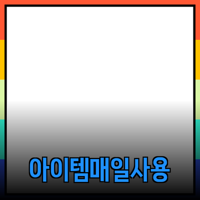 매일 사용하는 아이템