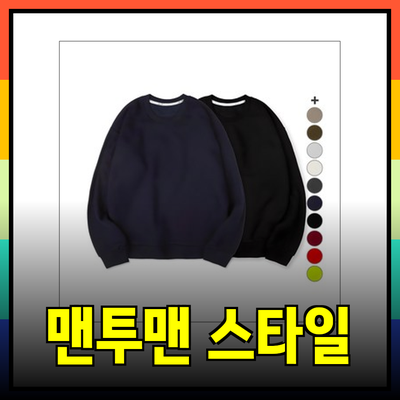 맨투맨의 모든 것: 스타일과 편안함을 동시에 누리는 방법
