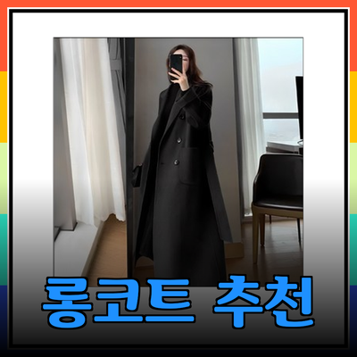 모던 스타일을 완성하는 롱코트 추천
