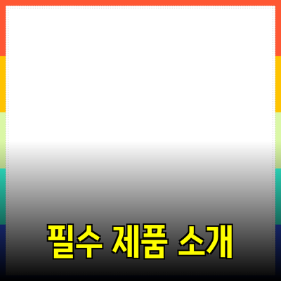 모두가 알아야 할 필수 제품 소개