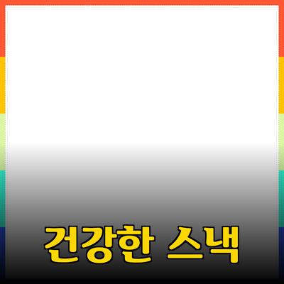 모두를 위한 건강한 스낵