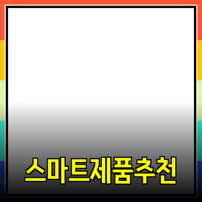 모두를 위한 스마트한 제품 추천 안내