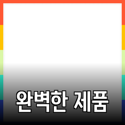 모두를 위한 완벽한 제품 추천 가이드
