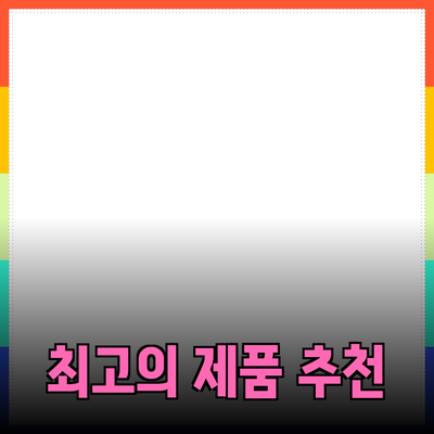 모두를 위한 최고의 제품 추천 안내