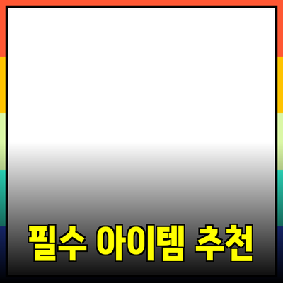 모두를 위한 필수 제품 추천: 실생활에서 활용할 수 있는 아이템들