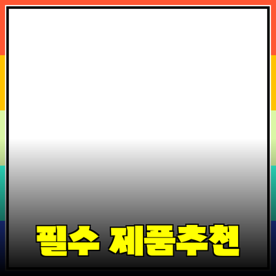 모두를 위한 필수 제품 추천과 소개