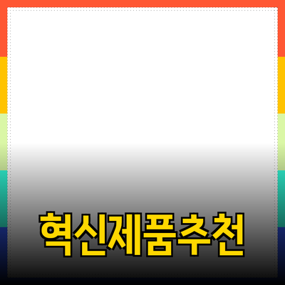 모두를 위한 혁신적인 제품 소개와 추천
