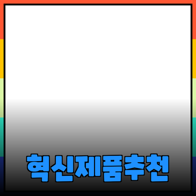 모두를 위한 혁신적인 제품 추천과 소개