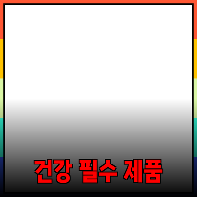 모두의 건강을 지키는 필수 제품 소개