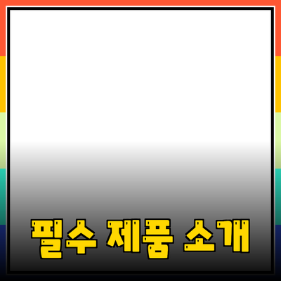 모든 사람에게 필요한 필수 제품 소개