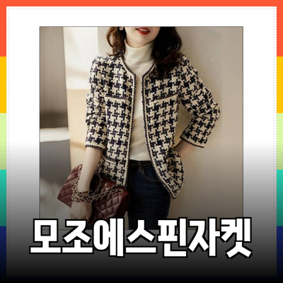 모조에스핀자켓으로 스타일을 완성하는 방법