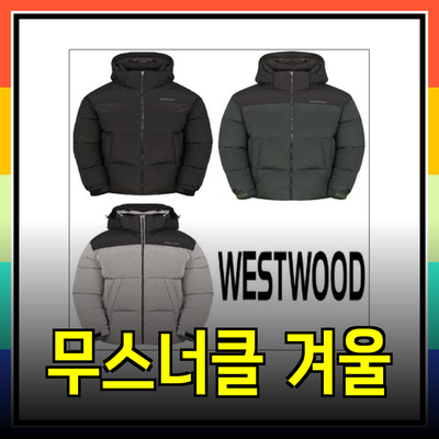 무스너클 겨울 패션의 진수