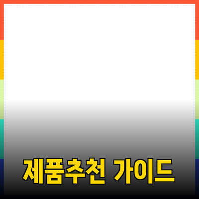 무엇을 선택할까? 제품 추천과 활용법 완벽 가이드