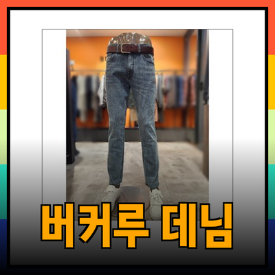 버커루의 매력적인 데님과 아우터