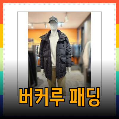 버커루패딩으로 겨울철 스타일 완성하기: 남성용 패딩 점퍼 추천