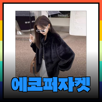 부드럽고 따뜻한 에코퍼자켓