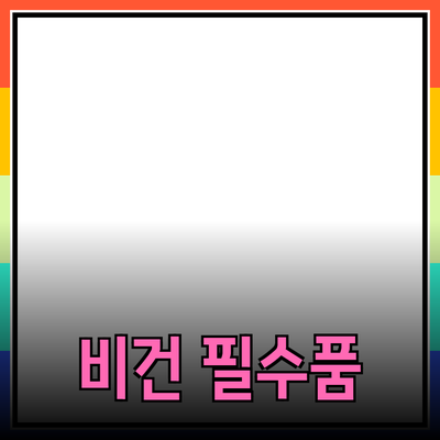 비건 라이프스타일을 위한 필수 제품들: 건강과 환경을 동시에 챙기세요