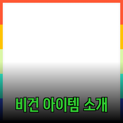 비건 제품의 매력과 추천 아이템 소개
